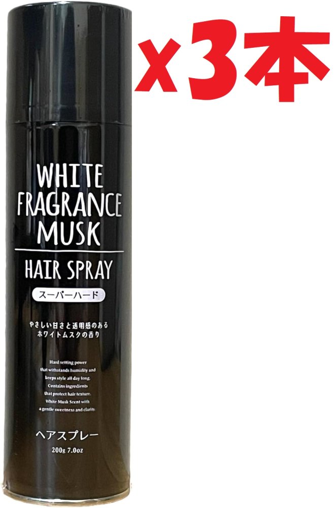 ホワイトフレグランスムスク ヘアスプレー スーパーハード 200g 15本 楽天市場】ホワイトフレグランスムスク WHITE FRAGRANCE MUSK