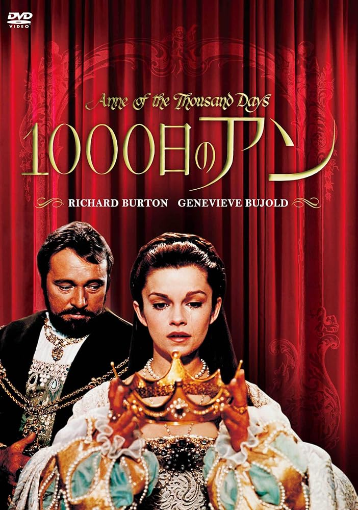 1000日のアン(スペシャル・プライス) [DVD] d6