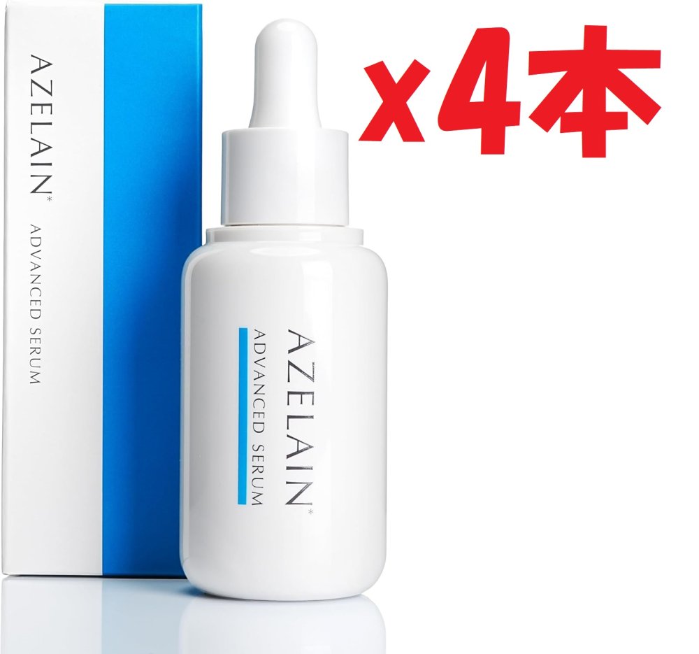 4本セット アゼライン AZELAIN AZアドバンスドセラム 30ml アゼライン酸 美容液 アゼライン酸誘導体 グリシルグリシン 毛穴 2d4