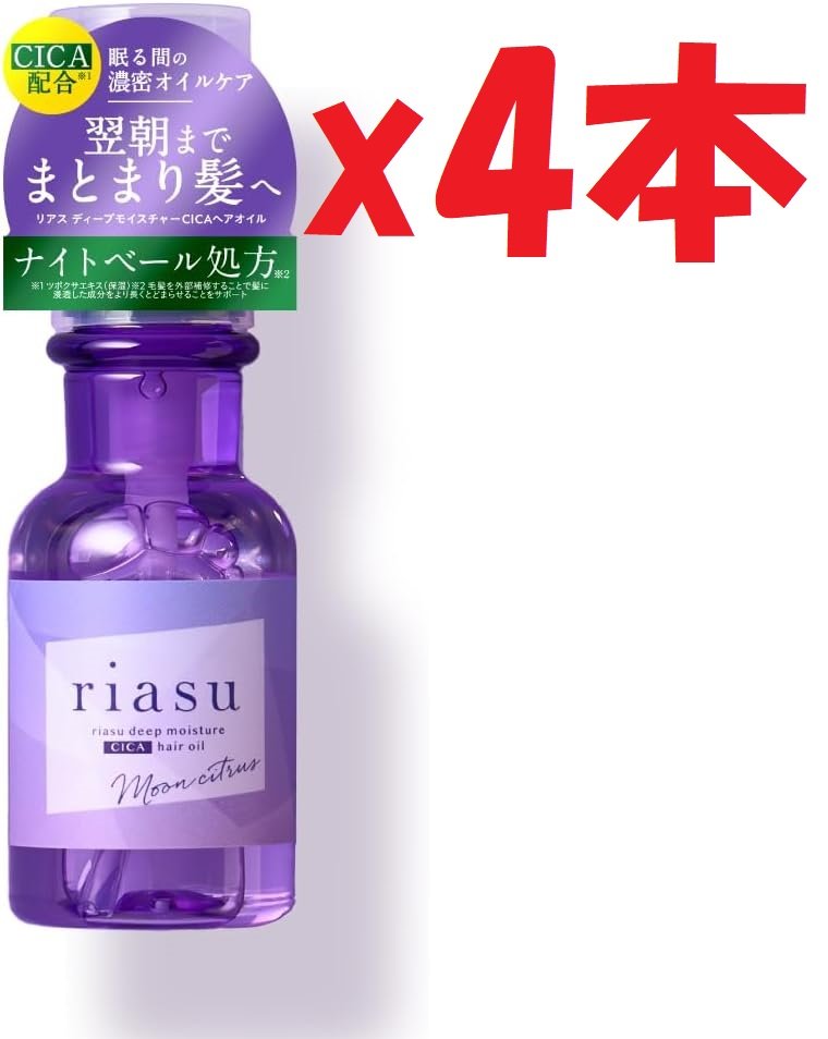 4本セット リアス ディープモイスチャー CICA ヘアオイル [ 美容室 サロン ダメージ集中補修 洗い流さないトリートメント ] 80ml 2F-X