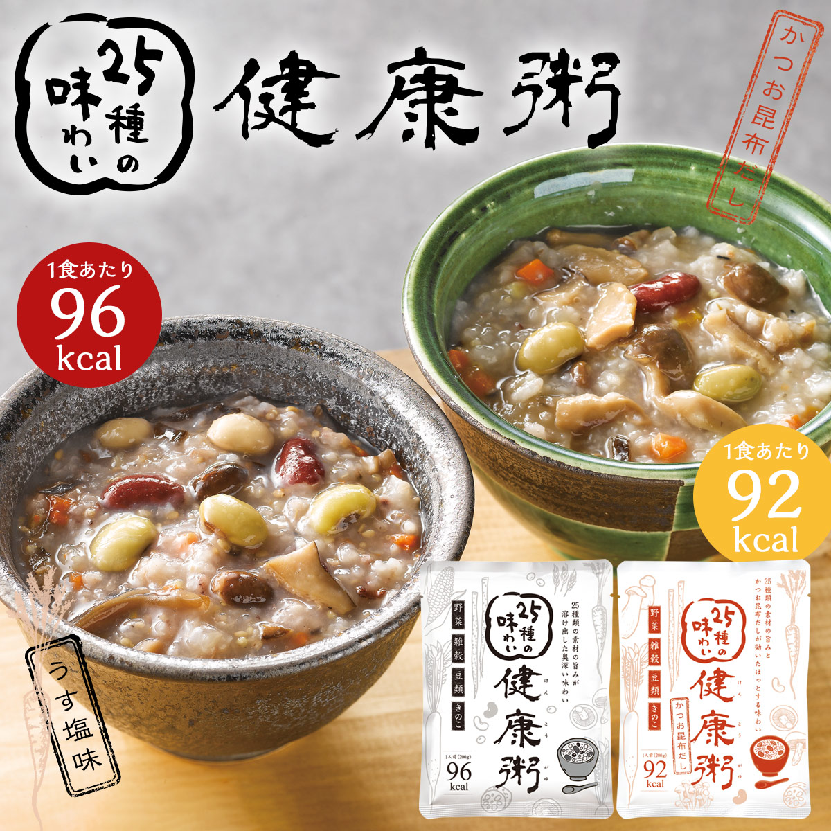 25種の味わい健康粥 おかゆ レトルト 2種セット うす塩味 かつお昆布だし 200g お粥 御粥 健康がゆ 低カロリー 雑穀 具材たっぷり 一食置き換え 調理不要 非常食 ダイエット食品 常温保存 生協 満腹感 防災