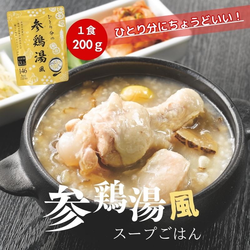ひとり分の参鶏湯風 スープごはん 200g 1袋 8袋 16袋 24袋 レトルト サムゲタン 温めるだけ 韓国風 お手軽 一人鍋|corett sorett