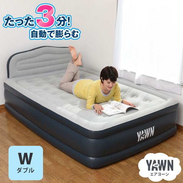 エアーヨーン ダブルサイズ - 簡易ベッド・折りたたみベッド