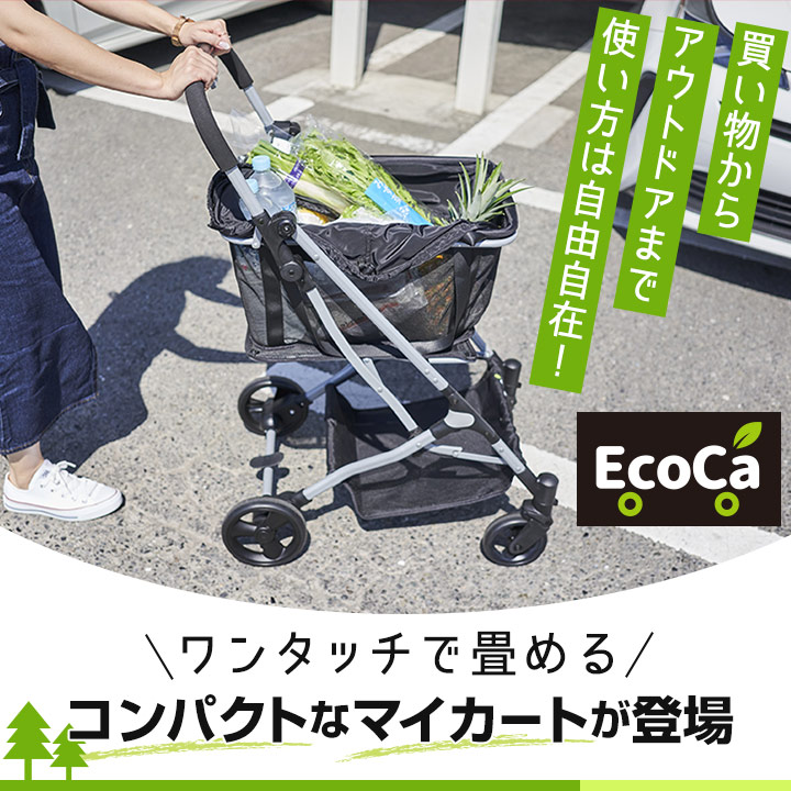 雑誌で紹介された 未使用 展示品 エコカ ecoca ショッピングカート