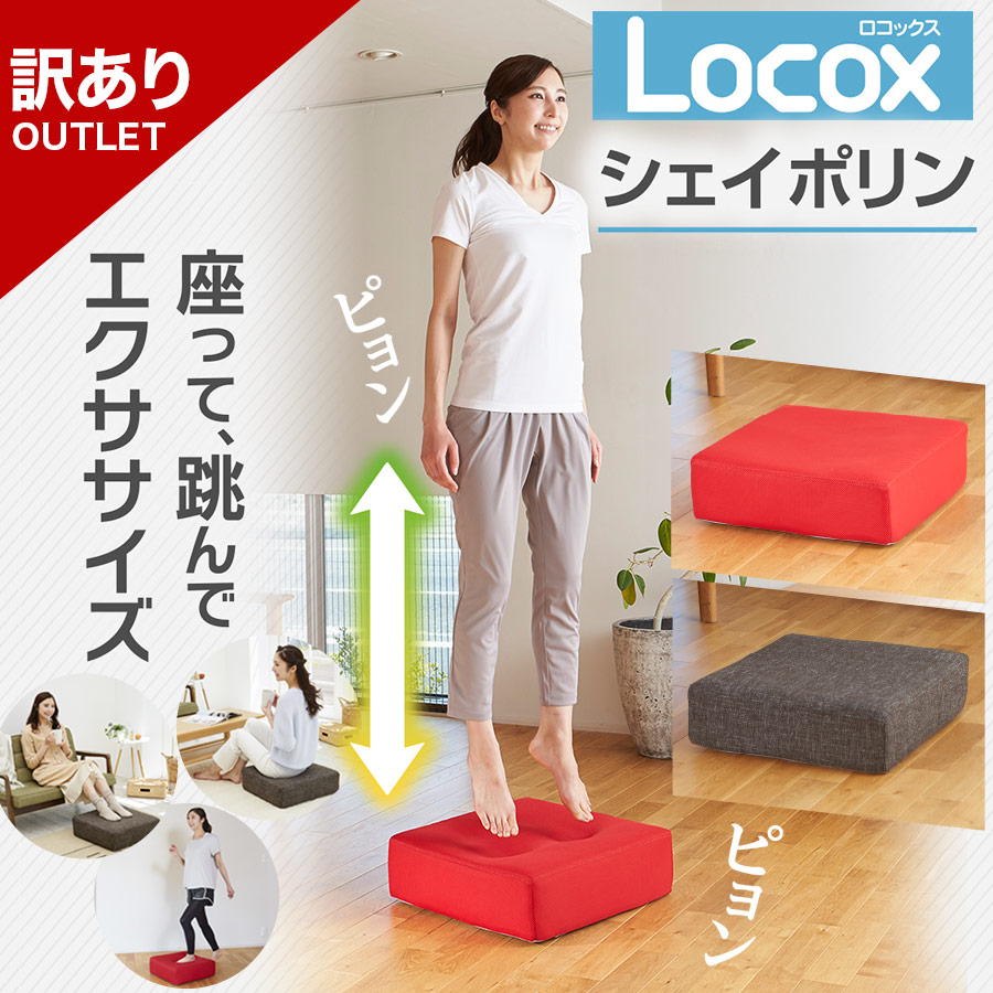 Locox シェイポリン