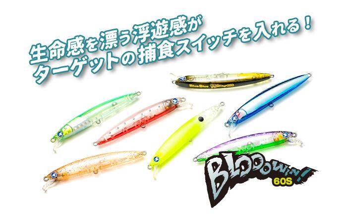 楽天市場】【ルアー】BlueBlue ブルーブルーBlooowin 80S ブローウィン