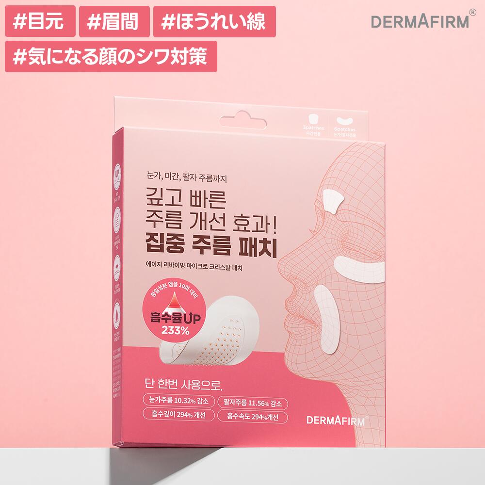 DERMAFIRM A4 マイクロ クリスタル パッチ