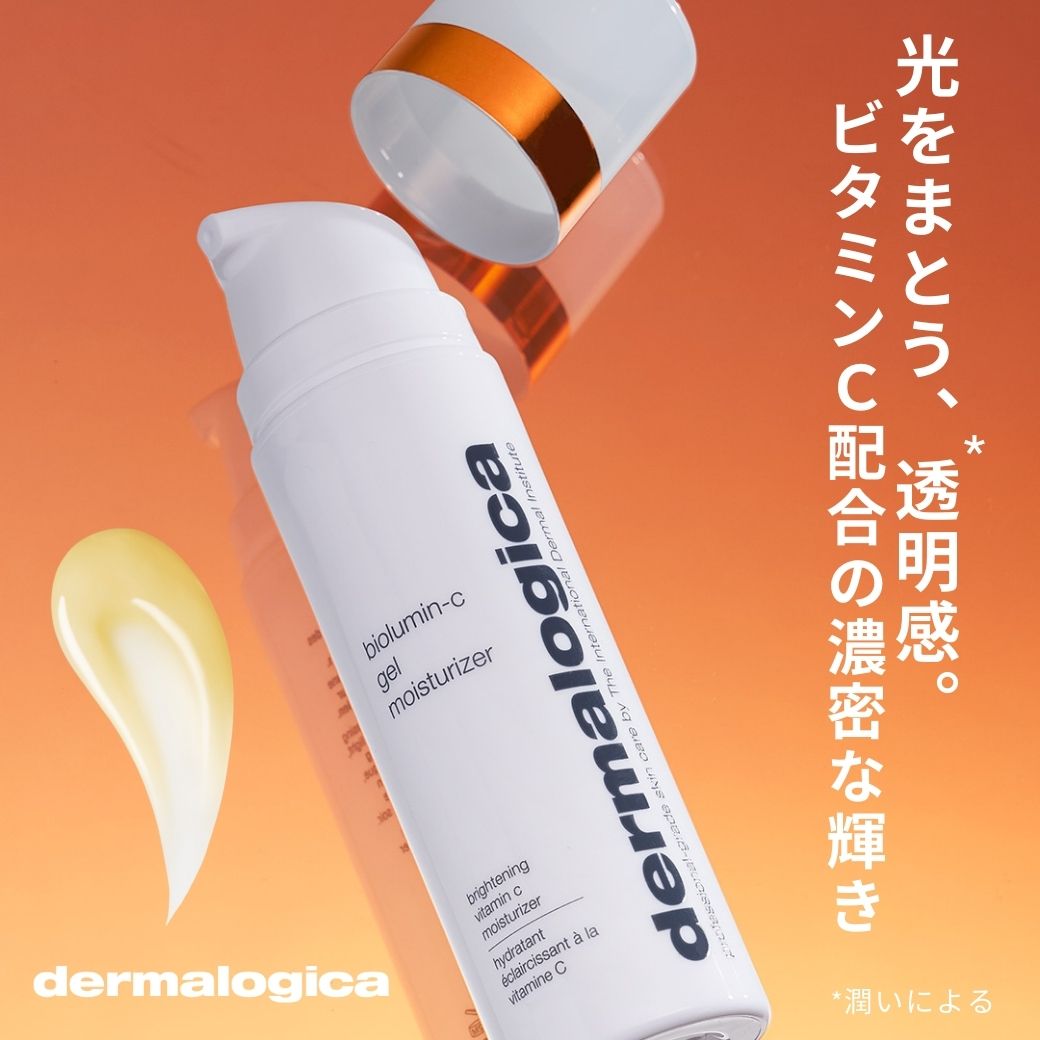 【公式】バイオルミンC ジェル モイスチャライザー 50mL ダーマロジカ dermalogica 正規品 保湿ジェル ビタミンC 潤い 透明感 ツヤ肌 エイジングケア くすみ スキンケア 化粧品 基礎化粧品 フェイスクリーム ギフト プレゼント 30代 40代 50代 60代 誕生日