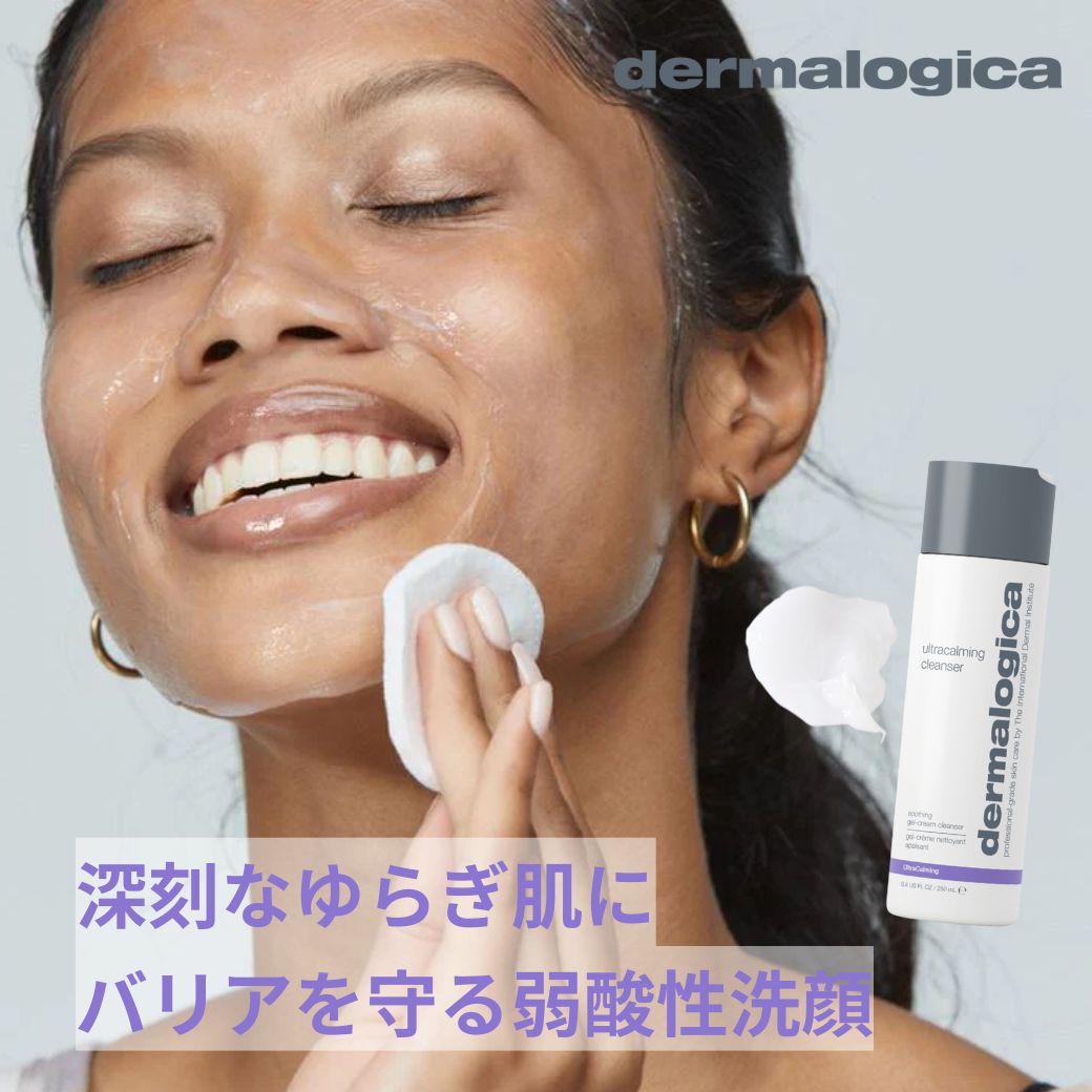 【公式】UC クレンザー 250mL ダーマロジカ dermalogica 正規品 洗顔料 顔 洗顔 敏感肌 低刺激 ゆらぎ肌 弱酸性 ジェルクリーム クレンジング ダウンタイム 拭き取り 硫酸塩不使用 スキンケア 化粧品 基礎化粧品 ギフト プレゼント 30代 40代 50代 60代 誕生日