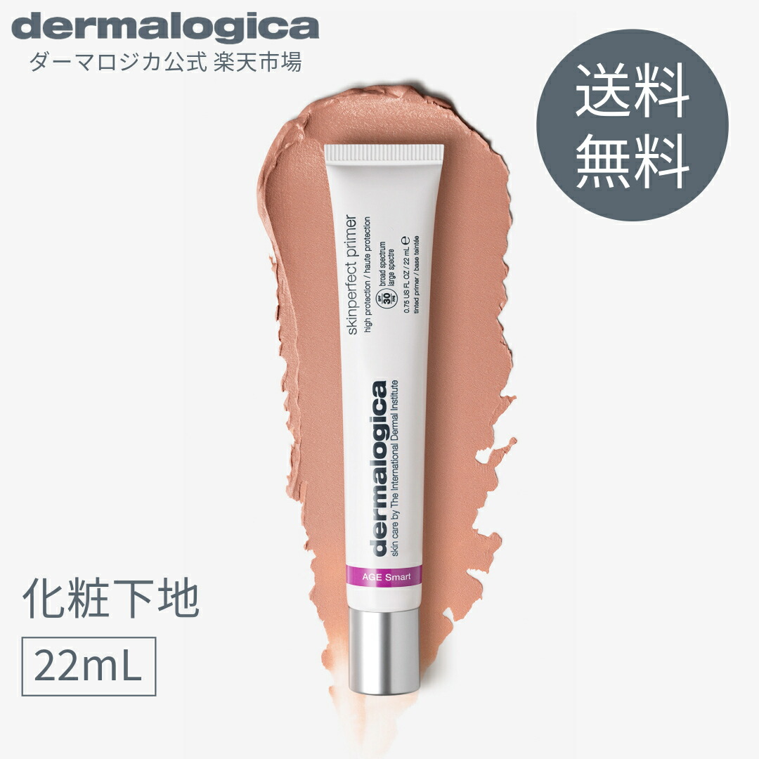 【楽天市場】スキン パーフェクト プライマー SPF30 PA    22mL 化粧下地【ダーマロジカ公式】 dermalogica 化粧下地 ...