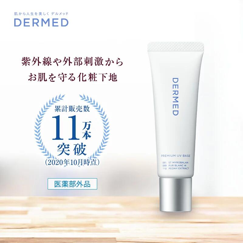 楽天市場】【デルメッド公式】プレミアムUVベイス 18ml 薬用化粧下地