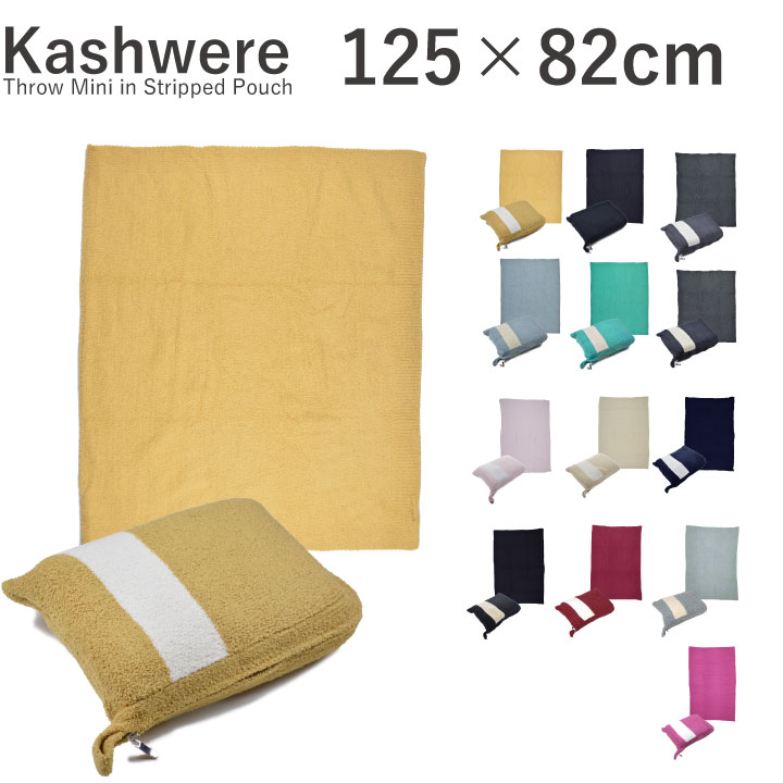 【楽天市場】カシウェア Kashwere Throw Mini in Stripped Pouch ポーチ付き ミニースロー トラベル