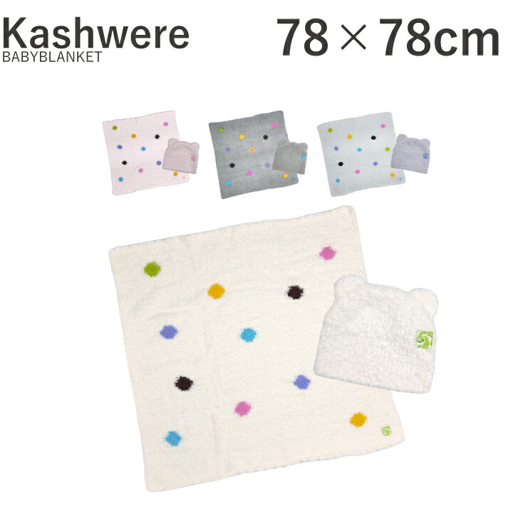 楽天市場】カシウエア Kashwere ベビーブランケット BABYBLANKET STAR＆CAP BB-77 BBCH-BCP03 キャップ  セット スター 星 帽子 赤ちゃん おくるみ ベビー毛布 マイクロファイバー ふわふわ 肌触り シンプル 無地 プレゼント ギフト 贈り物 出産祝い  : DEROQUE