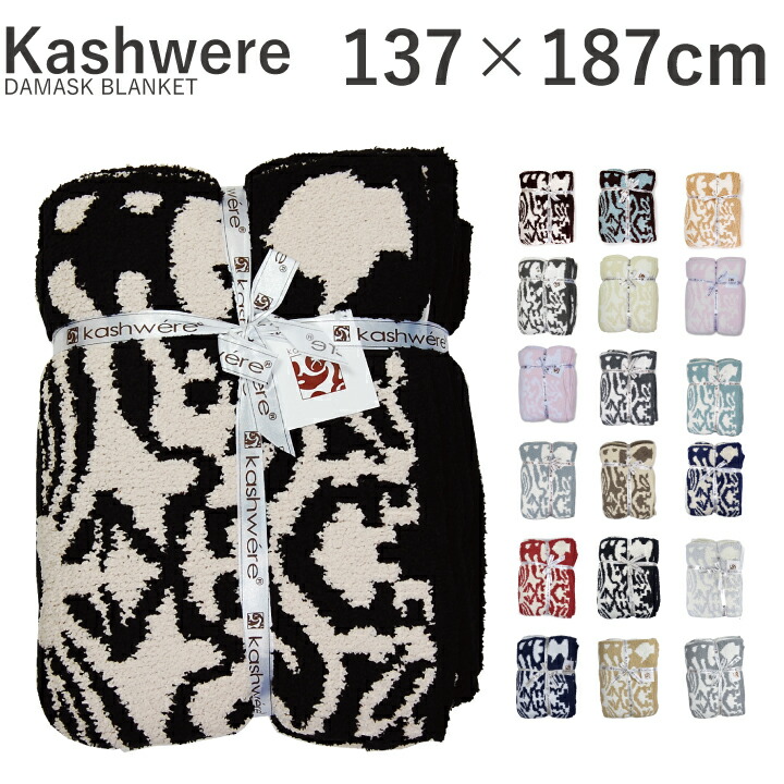 ２００円offクーポン配布中 タオルケット カシウェア ブランケット ダマスク Kashwere カシウエア ブランケット Damask 大判 Blanket 大判 タオルケット ベッドカバー ソファカバー プレゼント ギフト にもおすすめです Deroque Font Color Ff0000 Kashwere