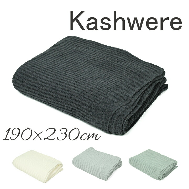【楽天市場】カシウエア kashwere クイーン ワッフルウェーブブランケット Queen Blankets Waffle Weave