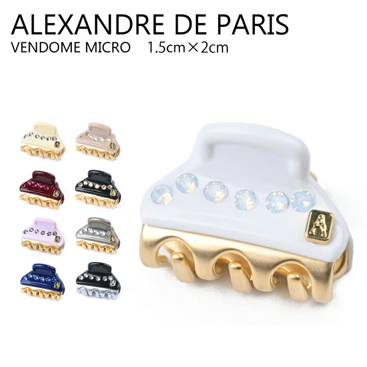 新品　ALEXANDRE DE PARIS 定番ヘアクリップ 楽天市場】アレクサンドルドゥパリ ヘアクリップ XS 1.8cm 2個