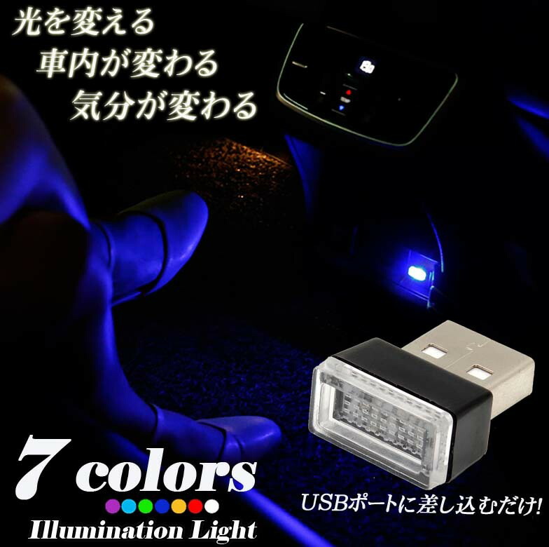 楽天市場 車用 車内 Usb イルミライト Led イルミネーション イルミカバー 車内照明 ライト ポート デルデルshop