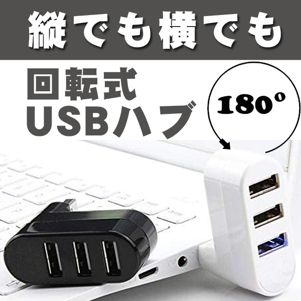 USB ハブ 3ポート 回転式 2.0 縦付け可能 USBハブ L字 黒 白 最高品質の