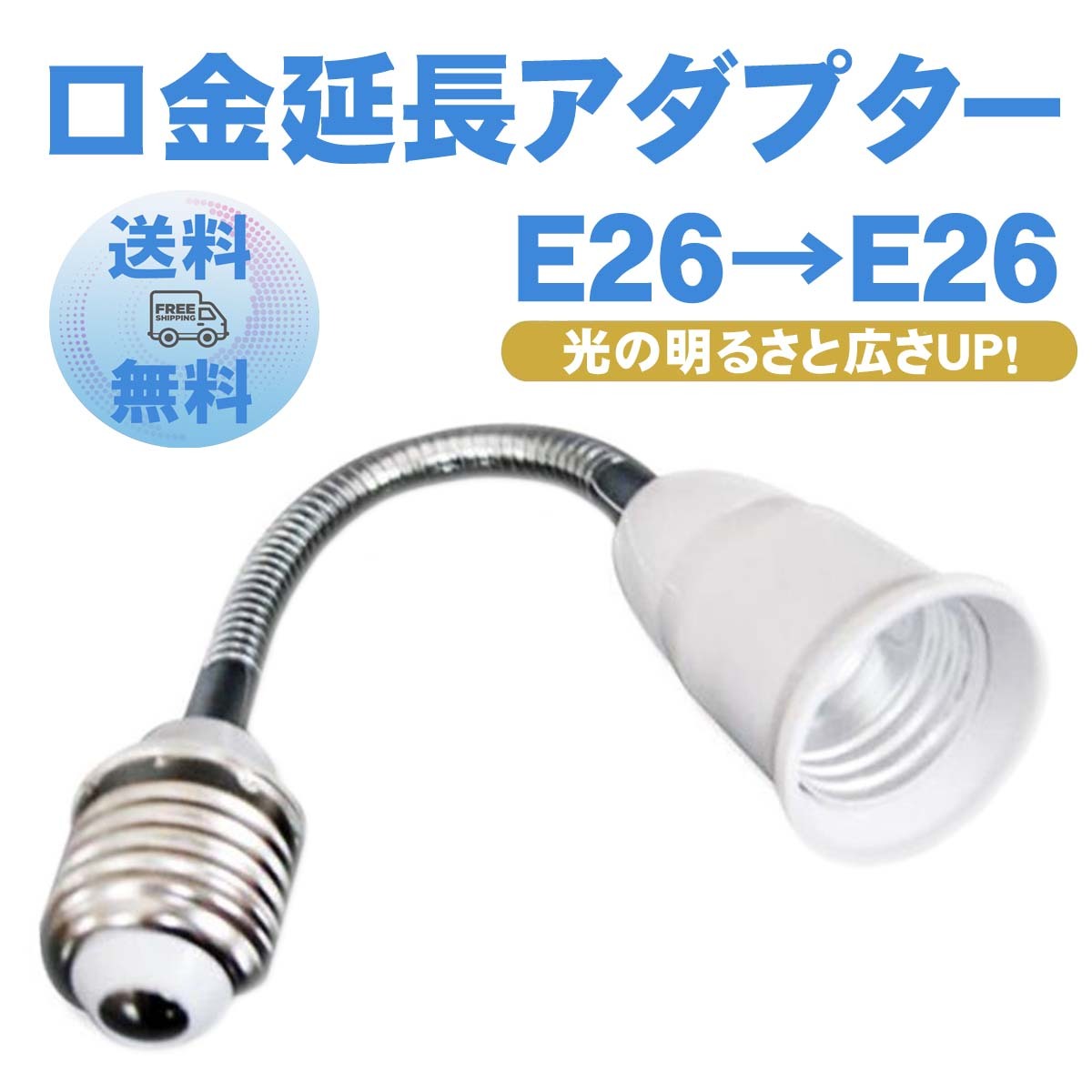 楽天市場】口金延長アダプター E26⇒E26 フレキシブル ソケット e26