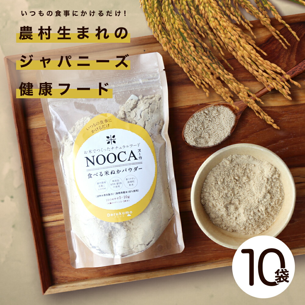 楽天市場 送料無料 腸内環境 便秘 食べる 飲める 米ぬか パウダー Nooca ヌーカ 100g 1袋 お米で作ったナチュラルフード 無添加 保存料 着色料不使用 糠 便秘解消 食物繊維 玄米 腸活 フェルラ酸 自然派グルメストア デルクモ