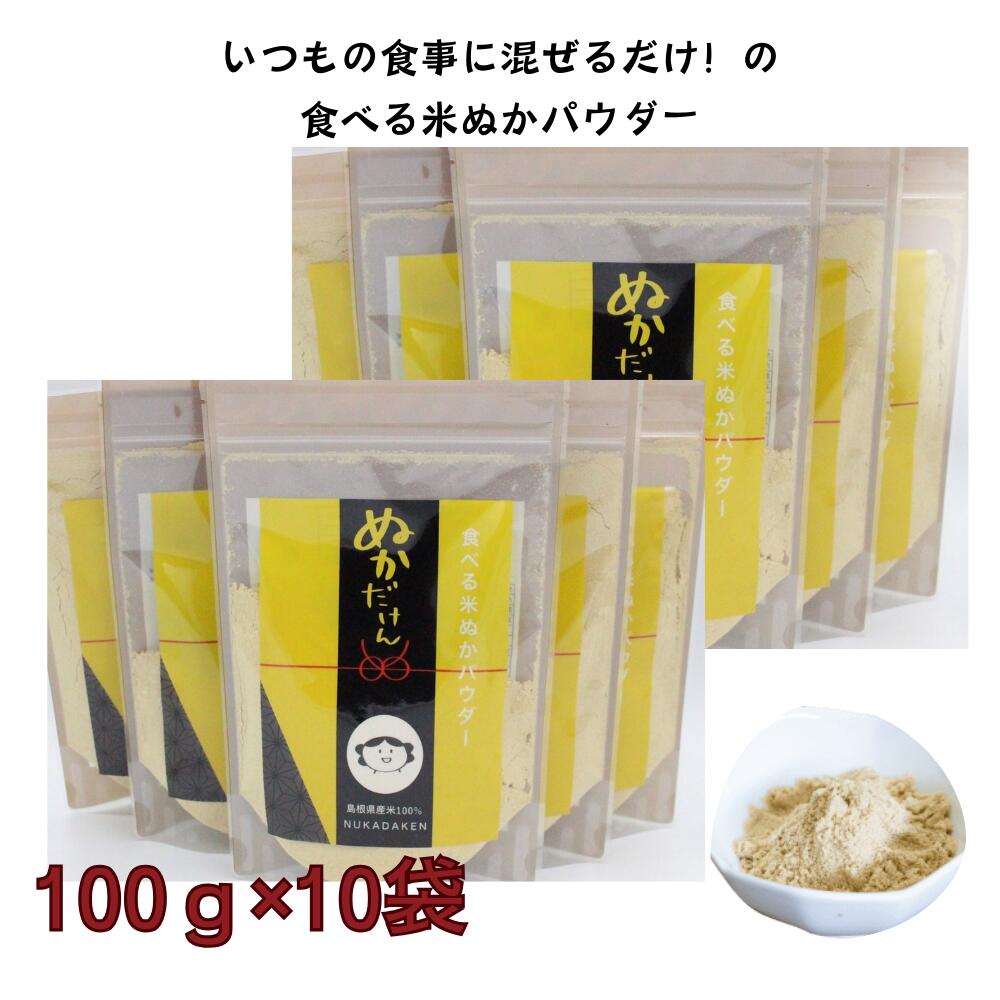 【送料無料】食べる米ぬかパウダー ぬかだけん 100g×10袋 お得な10袋セット 米ぬかパウダー送料無料 粉末 米糠 米ぬかパウダー お米で作ったナチュラルフード 国産 無添加 保存料 着色料不使用 糠 腸内環境 便秘 食物繊維 GABA 便秘解消 腸活 フェルラ酸