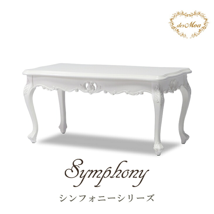 Symphony シンフォニー ローテーブル コーヒーテーブル W110×D50×H51 幅110cm 猫脚 アンティーク調 ロココ調 ヨーロッパ調 彫刻 透かし彫り 木製 クラシック エレガント 高級感 レストラン ホテル サロン ロビー 待合室 応接室 輸入家具 店舗什器 白 ホワイト E2024-N-18