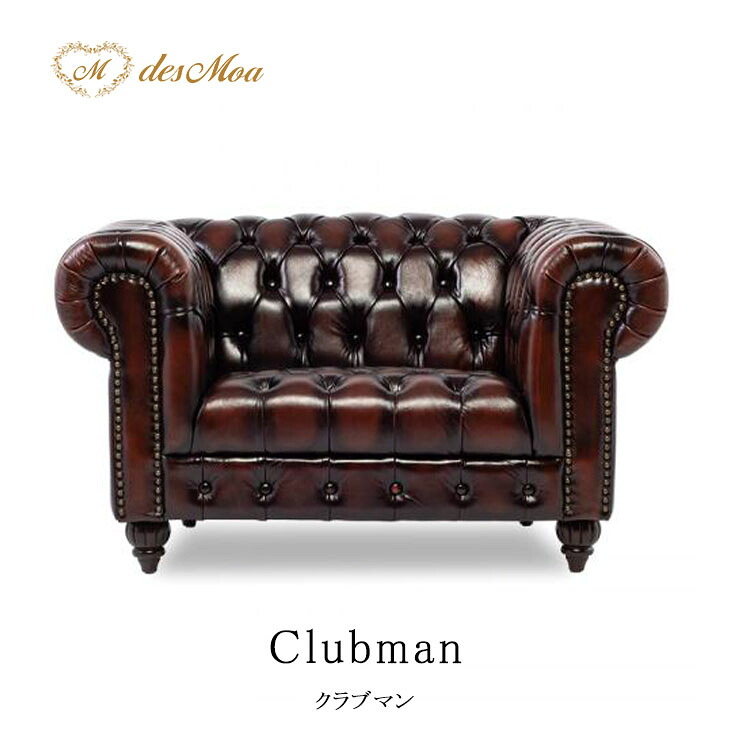 1.5人掛けソファ Clubman クラブマン ソファー 英国アンティーク調 本格派 チェスターフィールドソファ ゆったり 重厚感 かっこいい レトロ クラシック ホテル レストラン ロビー ラウンジ 書斎 応接室 待合 店舗什器 レザー 本革 茶系 アンティークブラウン VXB1.5LS7126
