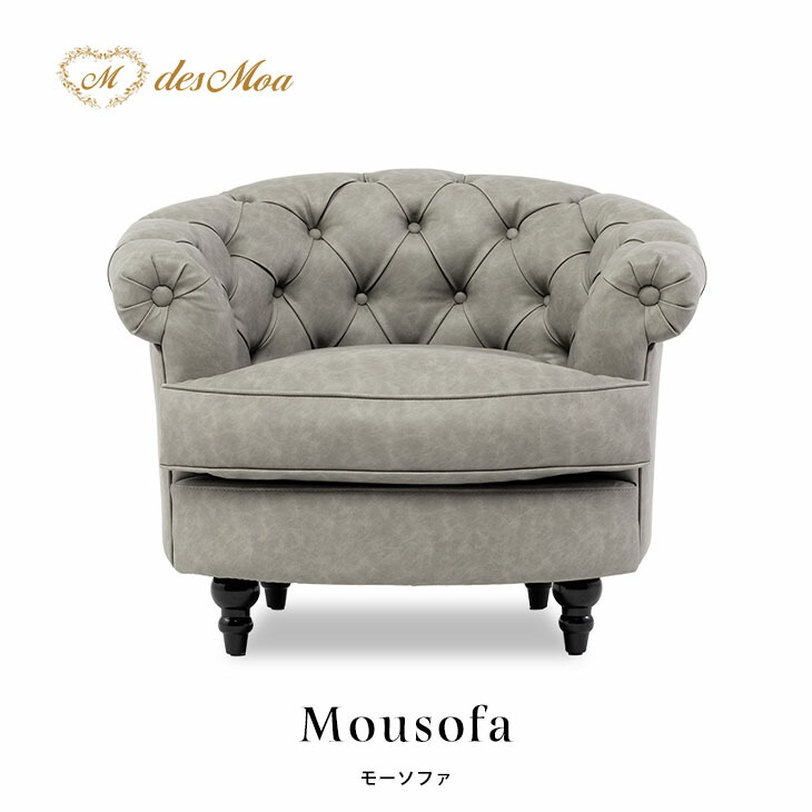 Mousofa モーソファ 1人掛けソファ アンティーク調ソファー シングル パーソナル フレンチスタイル 店舗什器 撮影什器 ショップ サロン 美容室 ホテル レストラン カフェ ロビー 応接室 寝室 リビング ディスプレイ おしゃれ かわいい 合成皮革 合皮 アッシュグレー NM1P103K