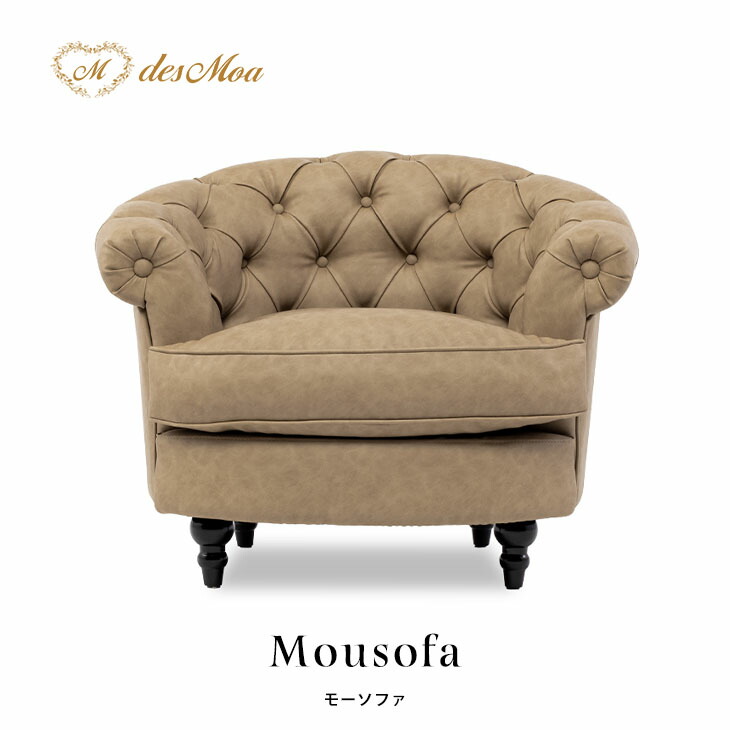 Mousofa モーソファ 1人掛けソファ アンティーク調ソファー シングル パーソナル フレンチスタイル 店舗什器 撮影什器 ショップ サロン 美容室 ホテル レストラン カフェ ロビー 応接室 寝室 リビング ディスプレイ おしゃれ かわいい 合成皮革 合皮 カフェオレ NM1P109K