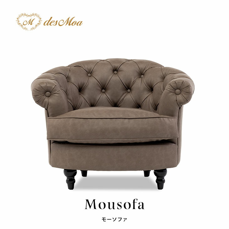 Mousofa モーソファ 1人掛けソファ アンティーク調ソファー シングル パーソナル フレンチスタイル 店舗什器 撮影什器 ショップ サロン 美容室 ホテル レストラン カフェ ロビー 応接室 寝室 リビング ディスプレイ おしゃれ かわいい 合成皮革 合皮 モカブラウン NM1P110K