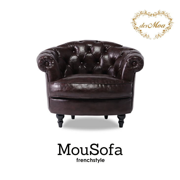 Mousofa モーソファ 1人掛けソファ アンティーク調ソファー シングル パーソナル フレンチスタイル 店舗什器 撮影什器 ショップ サロン 美容室 ホテル レストラン カフェ ロビー 応接室 寝室 リビング ディスプレイ おしゃれ かわいい 合成皮革 合皮 茶色 ブラウン NM1P38K
