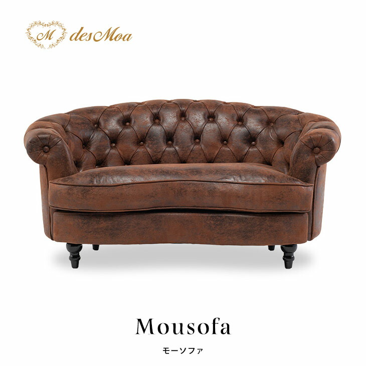 Mousofa モーソファ 2人掛けソファ 2人用 2シート ラブソファ アンティーク調ソファー フレンチスタイル 店舗什器 撮影什器 ショップ サロン 美容室 ホテル ブライダル 応接 ディスプレイ おしゃれ かわいい かっこいい クール 布地 ブラウン バックスキン風 NM2P30K