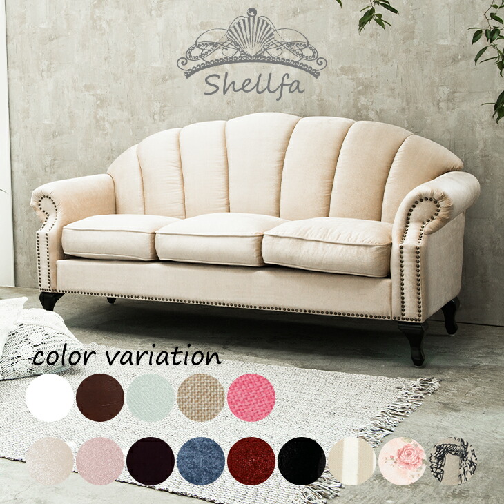ソファ 3人掛けソファ Shellfa ソファ Shellfa シェルファ シングルソファ 合皮 布地 白家具 輸入家具 店舗什器 ソファ ソファベッド シェルファ アンティーク調ソファ 3人掛け トリプルソファ 合皮 布地 白家具 輸入家具 姫家具 店舗什器 ロマンチック 貝殻 Vs3 Desmoa