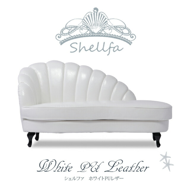 ロマンチックな貝殻デザイン ソファ ソファ ソファベッド 受注生産 Shellfa シェルファ 姫家具 店舗什器 カウチソファ 2人掛けソファ アンティーク調ソファ 2シート ホワイト 合皮 Puレザー 貝殻 シェルファ Shellfa ロマンティック おしゃれ かわいい 輸入家具 姫