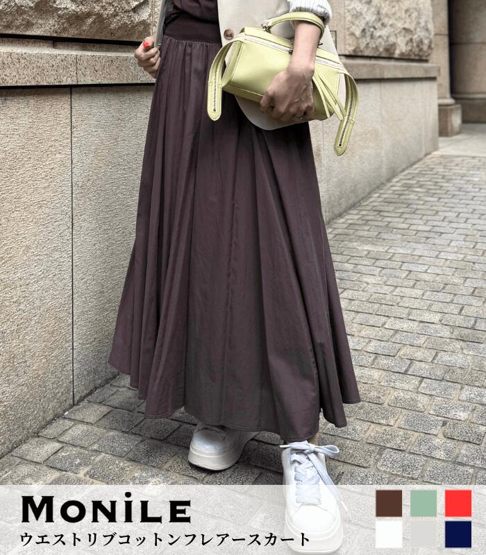 【20％OFF！】【MoNiLE不動のロングセラー】ウエストリブフレアスカート ロングスカート コットンスカート フレアスカート ウエストゴムスカート 大人カジュアル｜デザートローズ店