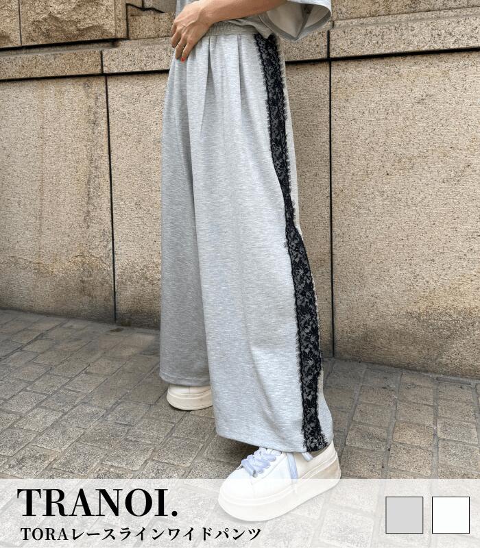 【TRANOI.】TORAレースラインワイドパンツ