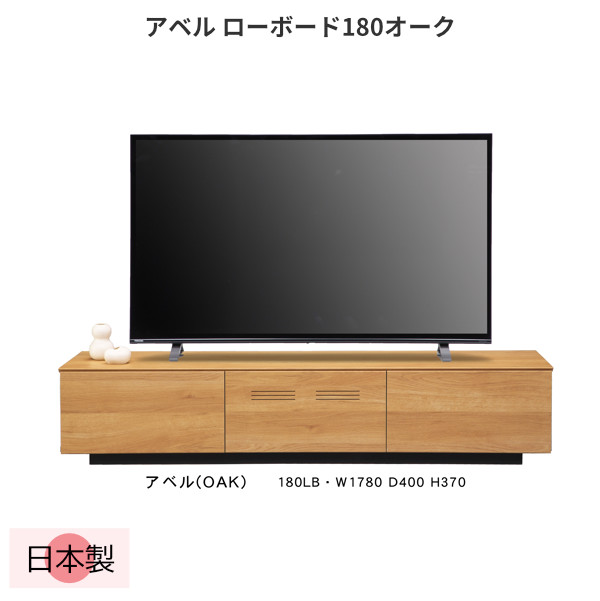 ローボード テレビ台 180 289-00043 LB OAK TV台 おしゃれ アベル オーク シンプル テレビボード ナチュラル ブラック モダン  リビングボード 北欧 収納 大容量 完成品 幅180cm 引き出し 日本製 特別セール品 テレビボード