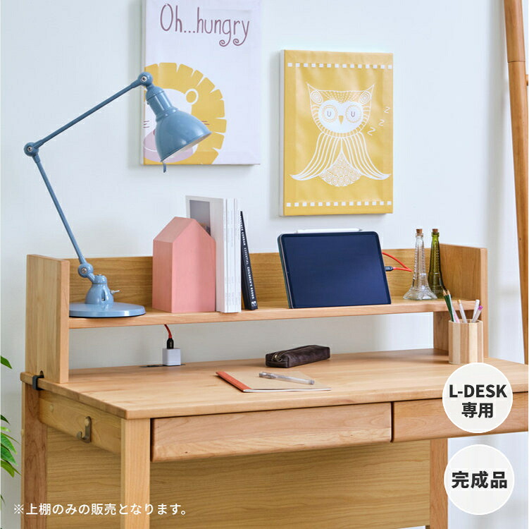 L-DESK専用上棚 上棚 机上 卓上 本棚 棚 ブックスタンド ブックラック デスク周辺 収納 ディスプレイ棚 タブレット学習 スマホスタンド タブレットスタンド 完成品 シンプル 木製 品質保証 L-DESK ISSEIKI｜デザイン・家具 D VECTOR PROJECT
