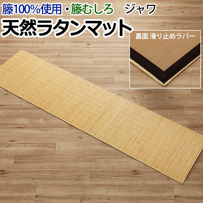マット リビングラグ ラタン アジアン 籐マット ラグ 籐むしろ 夏用 サマー 冷感 ひんやり ナチュラル 滑り止め ラバー 天然素材 ハンドメイド キッチン 廊下 インドネシア製 約80×150cm ジャワ 籐 (I) 引っ越し 新生活|カーテン・ラグの店デザインライフ
