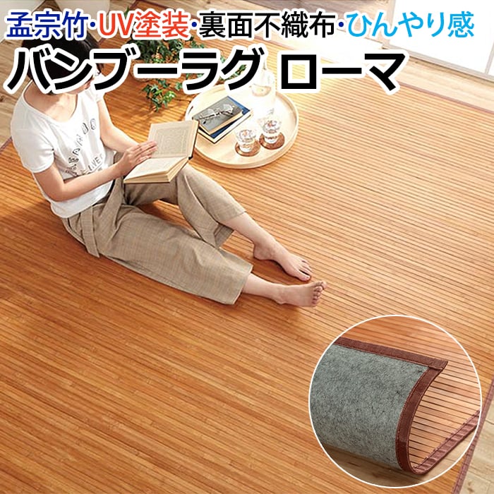 竹ラグ ラグマット 夏用 ラグ 夏ラグ サマーラグ カーペット 暑さ対策 冷感 ひんやり UV塗装加工 夏用 裏面不織布 孟宗竹皮下使用 ライトブラウン 約140×200cm ローマ 竹 (I) 引っ越し 新生活|カーテン・ラグの店デザインライフ