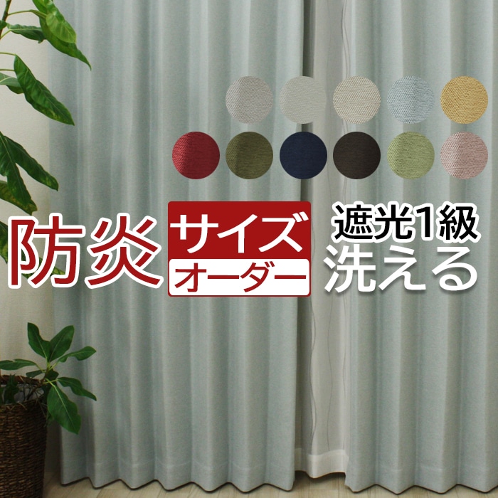 楽天市場 カーテン 遮光 防炎 北欧 サイズオーダー オーダーカーテン おしゃれ 遮光カーテン サイズ指定 厚地 激安 安い 日本製 タッセル付 フック付 洗える 1級遮光 カーテン 形態安定 幅400cm 丈260cm以内 Dp ブリーズ オーダー カーテン 引っ越し 新生活 ラグ