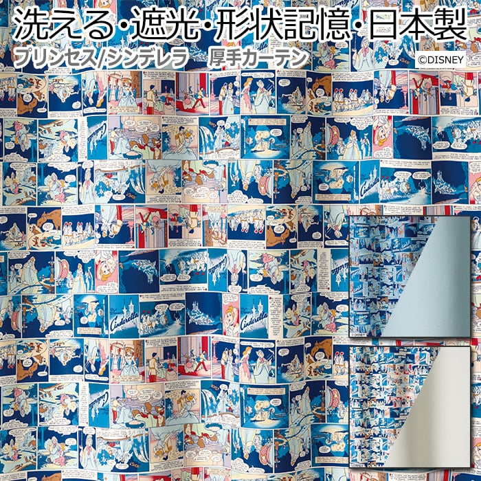 楽天市場 ディズニー Disney 遮光 ドレープカーテン 洗濯できる デザインカーテン Princess Cinderella かわいい おしゃれ プリンセス 既製サイズ 約幅100 丈178cm シンデレラ S 引っ越し 新生活 ラグ カーペット店デザインライフ