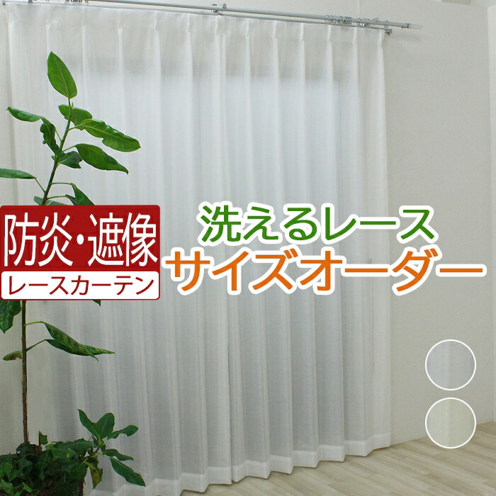 レースカーテン ウェーブロン サイズ指定 サイズ指定 防炎 おしゃれ レースカーテン 薄手 オーダー シンプル ミラーレース プライバシー ウォッシャブル リビング 小さい窓 大きい窓 遮像 視線をカット 寝室 カーテン レース ミラー ミラーカーテン 防炎 シンプル