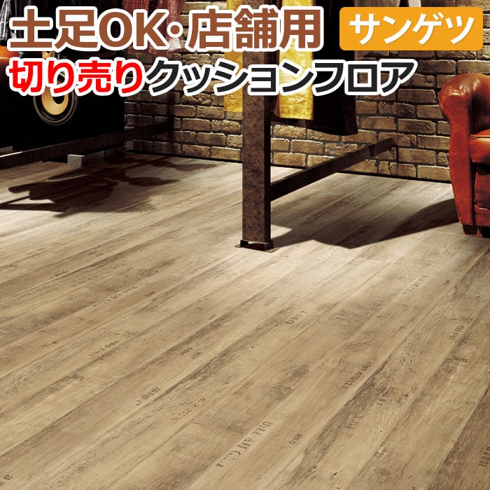 楽天市場】土足OK サンゲツ クッションフロア 切売り 約182cm幅