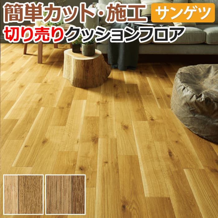 楽天市場】サンゲツ クッションフロア 切売り 約182cm幅 (1mあたり