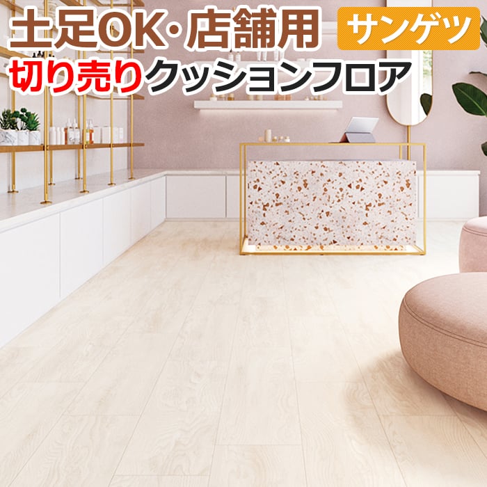 お値下げしました☆クッションフロア 床材 サンゲツ クッションフロア 2.5mm厚 2m巾フロア 1色リアルワイド