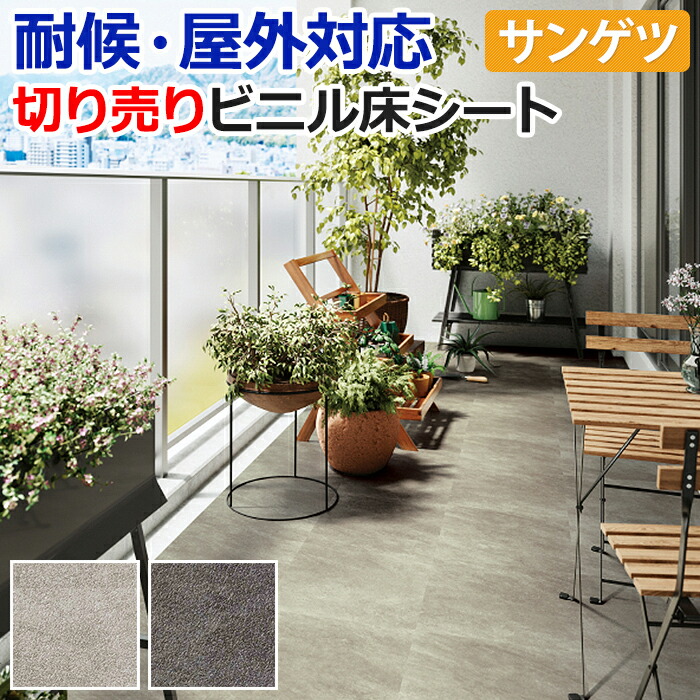 楽天市場】屋外用 サンゲツ 長尺シート クォーツサイト PX220〜PX221