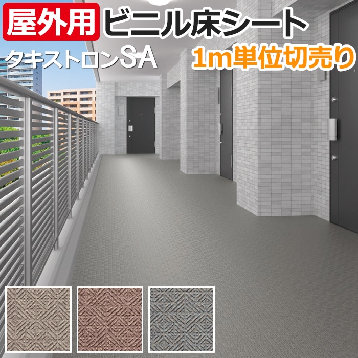 楽天市場】長尺シート 屋外OK タキストロン (厚さ約2.5mm) タフ