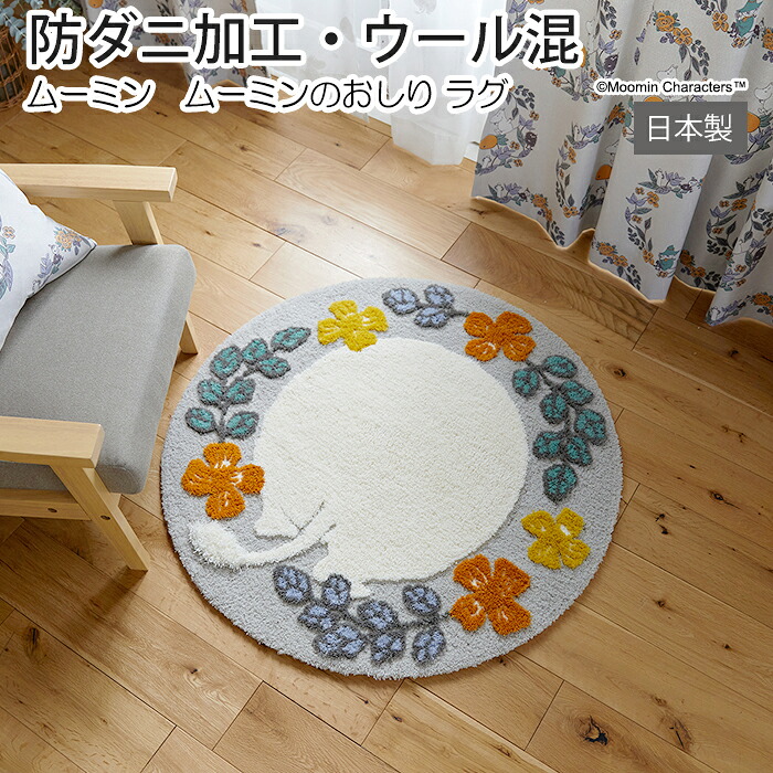 ムーミン ラグ 円形 おしゃれ 北欧 マット カーペット かわいい グレー 防ダニ 日本製 MOOMIN 花柄 フラワー リース ボタニカル デザイン キャラクター 約95×95cm ムーミンのおしりラグ (S) 引っ越し 新生活 おしゃれ ラグマット ragu