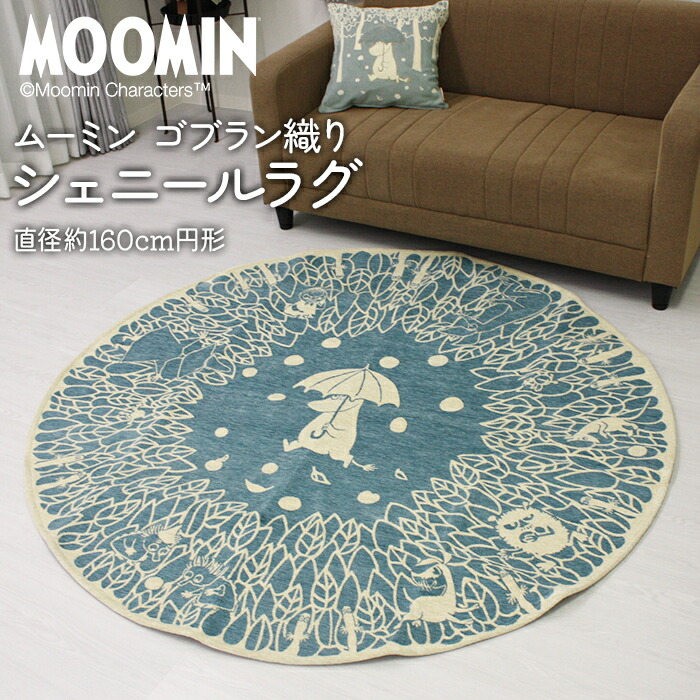 晴れときどきリンゴ 円形 MOOMIN ムーミン ゴブラン シェニール　ラグ sunny-s11.jpg